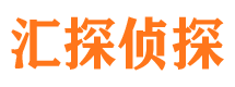 固安汇探私家侦探公司